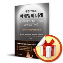 매일경제신문사 필립 코틀러 마케팅의 미래 (마스크제공)