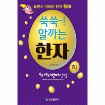 쑥쑥 알까는 한자(하)놀면서익히는한자비서, 상세페이지 참조, 상세페이지 참조, 상세페이지 참조