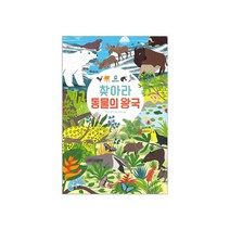 찾아라 동물의왕국 (아티비티(Art+Activity)) [보드북]