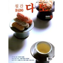다도 DADO (월간) : 9월 [2023]