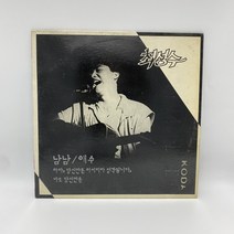 최성수 - 남남 LP / 엘피 / 음반 / 레코드 / 레트로 / E1163