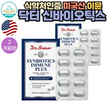 (유산균) 식약처인증 아연 + 닥터 신 바이오틱스 이뮨 30캡슐 2통 2개월분 미국 직수입 듀폰 다니스코사 LP115 BI07 대장 소장 100억 CFU FloraFIT Synbiotics 플랜타룸