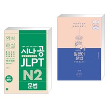 (서점추천) 시나공 JLPT 일본어능력시험 N2 문법 + 일본어 문법 무작정 따라하기 (전2권), 길벗이지톡