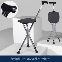 지팡이 의자 접이식 스틱 노인보행 보조 보행기 휴대용 휴식 산책보조기구, 높이조절+LED조명+여분발패드(블랙)