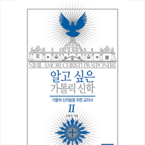 성서와함께 알고 싶은 가톨릭 신학 2 +미니수첩제공