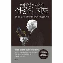 웅진북센 브라이언 트레이시 성공의지도, One color | One Size, 9788901260617