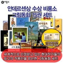 비룡소 그림동화 안데르센상 수상작 15권세트/상품권5천, 없음