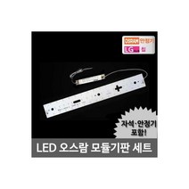 (오스람 LED모듈 주방 오스람KS안정기+자석포함 LG칩 기판 (25W 기판/안정기/자석포함/주방/모듈/오스람