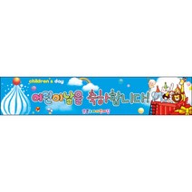 [맑은누리디자인] 현수막 018-(300x60cm) [주문제작] 어린이집 유치원 행사 포토존 학교 학원 배경