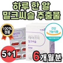 밀크 미크 말크 밀쿠 씨슬 씨술 시술 실리 살리 시리 시스 밀리 마린 추출물 복합체 복합제 수입 대용량 식약처 인증 비타민b 컴플렉스 콤플렉스 고함량 함유량 함량높은 코함량, 6박스(6개월분)