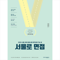 2023 서울로 면접 스프링제본 2권 (교환&반품불가), 박문각