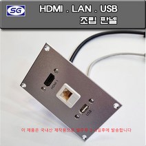 신길전자 벽부판넬 알루미늄 플레이트 HDMI-USB-LAN 조립형 완성품 70 X 115 제작용 판넬 알루미늄 판금 벽 판넬 샷시판넬 특수 정밀 판금