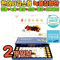 김소형 산삼 침향환 녹용 침양단 홍삼 사양 황금 원방 침향단 침향환 사향환 침향원 기력 보충 체력 보강 보환 피로 개선 침양환 한의사 김소영 원장 사향 공진단 사양들어간 공진당, 2개월(60환)