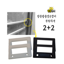철물언니 창문방충망손잡이 샷시방충망 손잡이 셀프수리 흑색 백색 2+2, 창문방충망손잡이(흑색2+2)