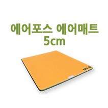 [에어포스] 5cm 캠핑 에어매트 방염처리 층간 소음방지