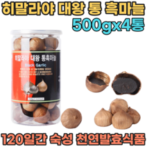 히말라야 희귀품종 순수 100% 통 흑 마늘 120일간 숙성 발효시킨 천연 발효 식품 무 첨가 물 없는 NO 쫀득하고 달달한 맛있는 아이 어른 남녀노소 영양 간식 파는곳 추천, 4