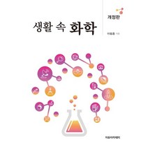생활 속 화학, 자유아카데미, 이범종
