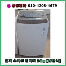 [중고세탁기] 엘지 스마트드럼 일반 세탁기 14kg [18년식]