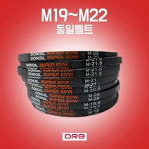 카박사 M19~M22 랩트벨트 M타입 세탁기용벨트 경운기벨트 산업용벨트 일반세탁기용벨트 통돌이세탁기용벨트 DRB M형 산업용브이벨트 국내생산 동일벨트, M21.5