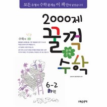 이노플리아 2000제 꿀꺽 수학 6-2 하권 문제 은행, One color | One Size@1
