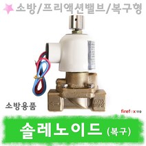솔레노이드밸브 복구 24v 프리액션 전자변 유체 소방