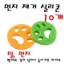 석기스토어 [ 먼지제거기 흡착 실리콘 ] 빨래할때 같이 넣기만하면 털 먼지가 싹, 5세트 ( 10개 )