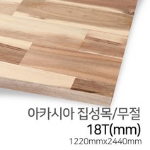 우드백화점 아카시아집성목_15T~24Tx1220x2440 무절/유절/MDF/집성목, 18Tx1220x2440/무절