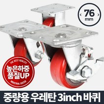 [일오삼유통] 운반기바퀴 가구부속품 운반공구 운반기계바퀴 캐스터 우레탄바퀴 구루마바퀴, 58.혹★ 아카시아리빙 중량용 3인치 우레탄적색 바퀴, 혹★ 고정