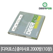 [디어포스] 종이사포 2000방(10장), 단품