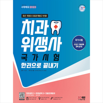2023 치과위생사 국가시험 한권으로 끝내기 스프링제본 3권 (교환&반품불가), 시대고시기획