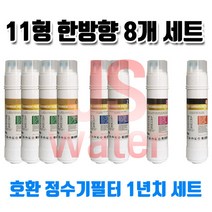 위닉스 WNX-604U 호환 정수기필터 11인치 양방향 8개 1년치셋트, 1개, B타입