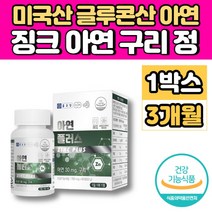 미국 글루콘산 아연 구리 징크 ZINC 중학생 고등학생 청소년 20대 30대 40대 50대 60대 남자 남성 여자 여성 면역력 에 좋은 영양제, 1개, 90정