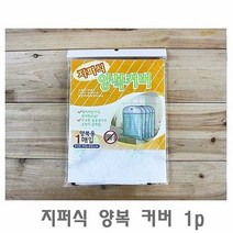 GHE849647지퍼식 양복 커버 1p 부직포 옷 보관 행거 윈도우 덮개