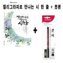 신나라-닷컴_영그린 캘리그라피로 만나는 시 한 줄 + 모나미 붓펜 예쁜글씨연습노트 켈리 예쁜_ tlsskfk, 신-컴-선택사항없습니다, 이상품찜!