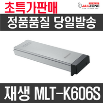 삼성 MLT-K606S 재생토너 SCX 8025ND SCX 8030ND 8820 복사기토너, MLT-K606S 맞교환, 1개