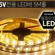 BW61A015 led모듈 면발광led바 자동차led바 자동차튜닝 자동차led led튜닝 인테리어등 LED바 led 차량 5M 24vled바 led-전구 12vled바 자동차용품 5V 차량용led바 실리콘면발광 풋등 화이트 무드등 간접조명 bo-00145