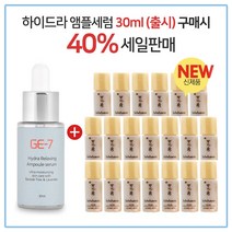 GE7 하이드라앰플 30ml (출시) 구매시 설화수 NEW윤조에센스퍼펙팅 4mlx20개 (총 80ml), 1개