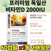 ZANTIVA 비타민D 2000IU 60캡슐 활성 비타민 햇살 햇빛 일광 선샤인 뼈건강 도움 해외 직구 멀티 혼합 성인 부모님 비타민영양제