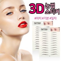 신난데이 눈썹스티커 3D 눈썹스텐실 스티커, 기본형(11EA)