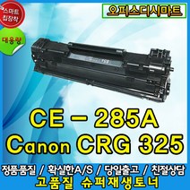 HP CE285A CRG325 재생토너HP P1102 P1102W M1132 M1212NF 재생토너, 고품질재생토너, 1개