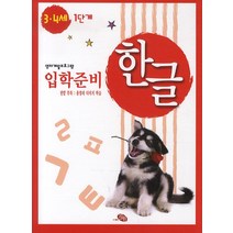 영재개발프로그램 한글 입학준비 3 4세 1단계, 지원출판사