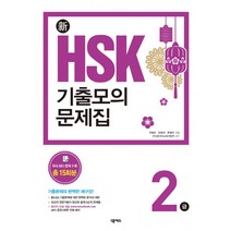 신 HSK 기출모의문제집 2급, 넥서스