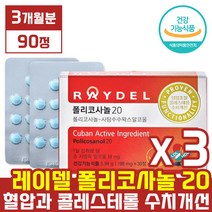 본사 제품 [ 레이델 ] 김명민 폴리 코사놀 20 [ 90정 3개월분 ] 쿠바산 사탕수수 왁스 알코올 추출물 알콜 혈압 콜레스 테롤 콜래스 태롤 수치 개선 폴라 코시놀 코사눌