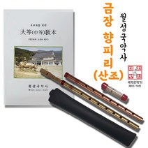 월성국악사 금장향피리 산조, 금색