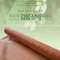 [천연염색] 감물 삼베 원단