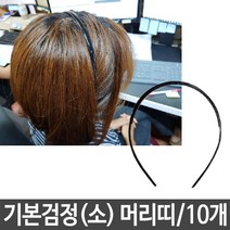 에브리데이쇼핑머리띠 기본검정 소 검정 헤어띠 헤어 밴드 웨이브헤어밴드 검정머리띠 스프링머리띠 물결머리띠 헤어밴드+dpqmflepdl
