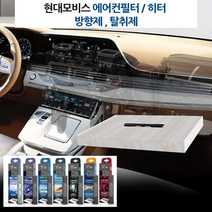 현대모비스 차량 필터내장형 방향제 에어컨필터뱡향제 자동차방향제 쏘렌토더마스 더뉴K7 올뉴K7 쏘렌토R 싼타페 TM 더뉴그랜져 올뉴프라이드 올뉴K3, 모비스 필터방향제-블루밍플라워