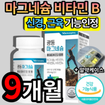 식약처 인증 인정 마그네슘 마그네숨 비타민 비 B 팔 다리 발 저림 쥐 날때 먹는 영양제 보충제 눈밑 눈꺼풀 떨림 에좋은 성인남녀 마그내슘 마그내숨 알약 케이스 마이크로바이옴, 3개 (52590원 할인), 90정 (3개월 분)