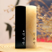 별빛 이름 스와로브스키 스톤 수제도장 케이스 무료 인감 직인 결혼 아기 아이 커플, RS191_기본돌_음각_한글손글씨체