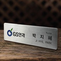 명찰 스텐명찰 신주명찰 금속명찰 명찰제작 병원명찰 학교명찰 회사명찰, 강력자석 3구(+2000원), 신주(골드)